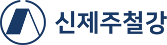 신제주철강